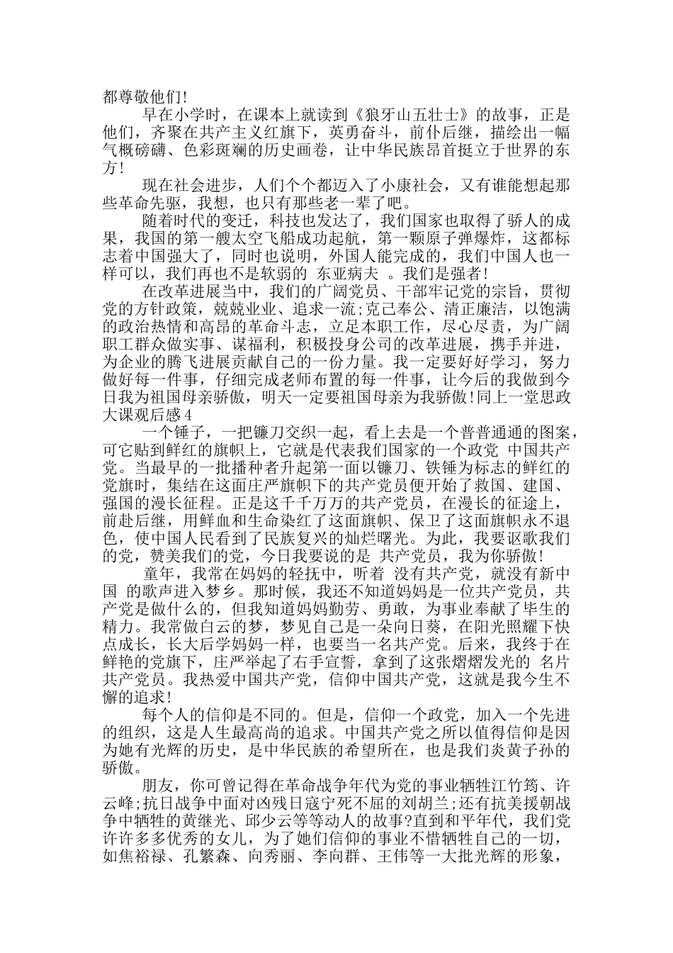 2024同上一堂思政大课观后感800字精选五篇_第3页