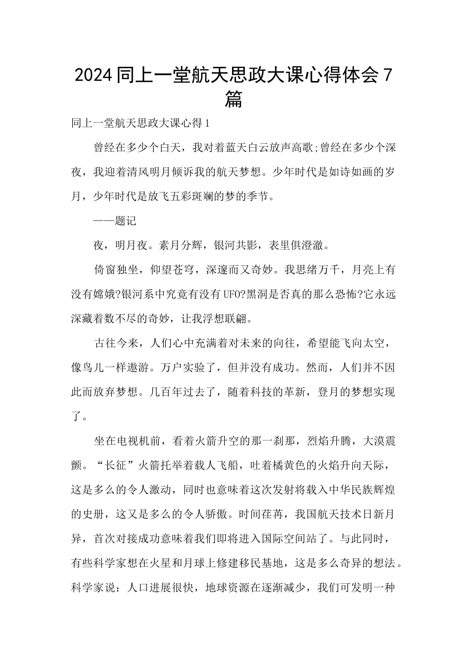 2024同上一堂航天思政大课心得体会7篇_第1页