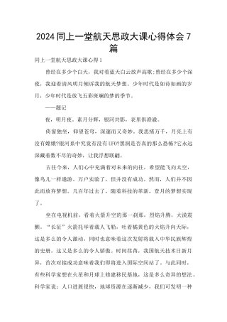 2024同上一堂航天思政大课心得体会7篇