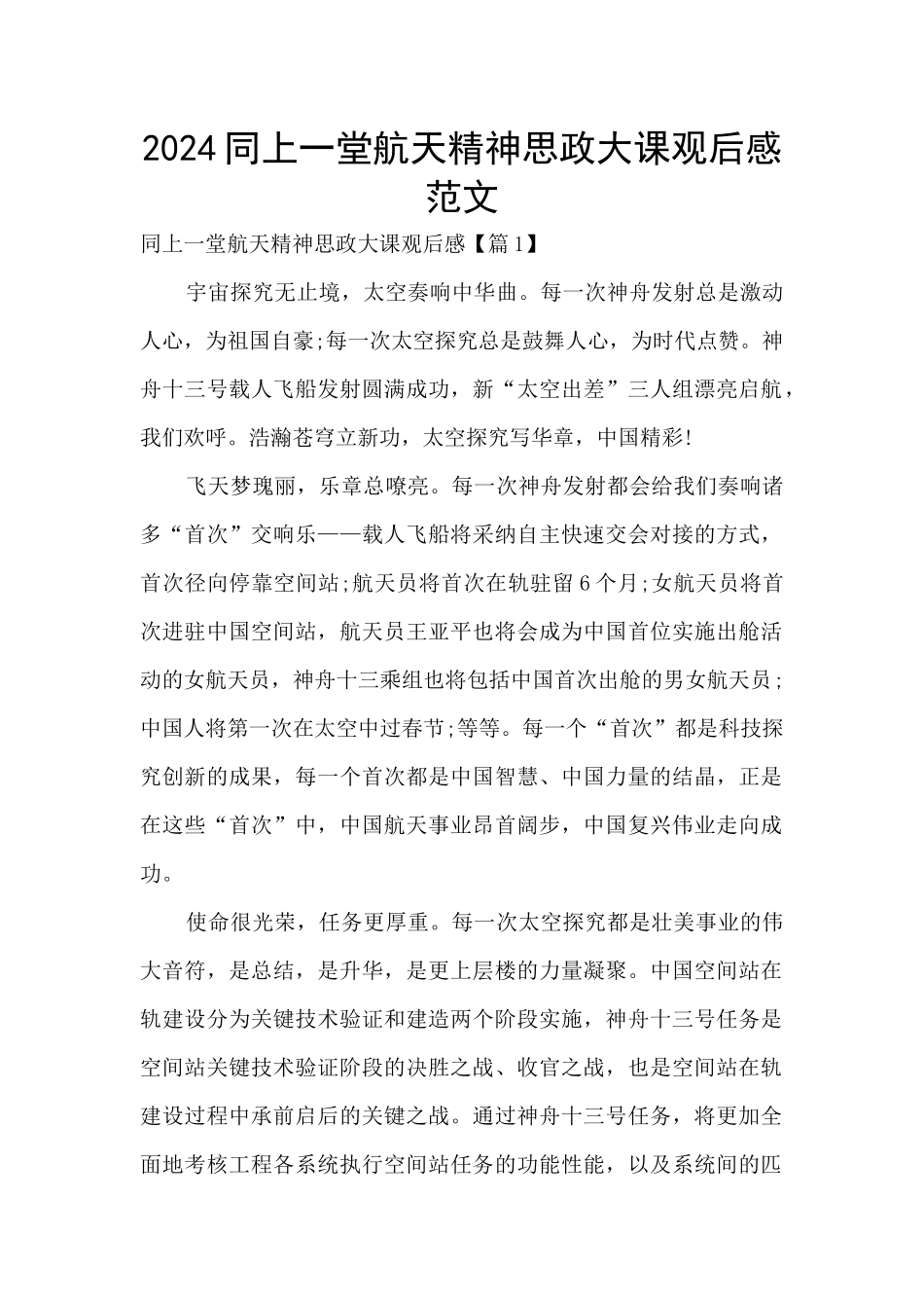 2024同上一堂航天精神思政大课观后感范文_第1页