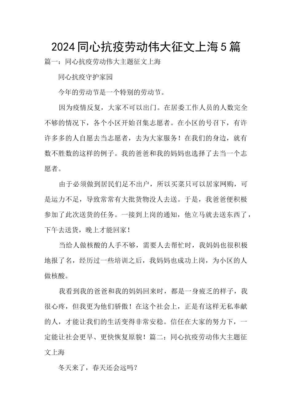 2024同心抗疫劳动伟大征文上海5篇_第1页