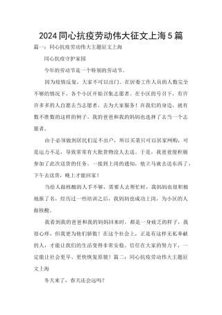 2024同心抗疫劳动伟大征文上海5篇