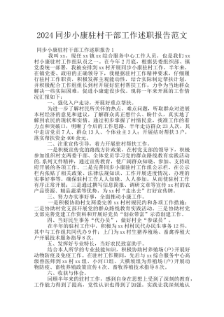 2024同步小康驻村干部工作述职报告范文