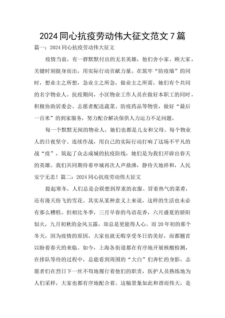 2024同心抗疫劳动伟大征文范文7篇_第1页