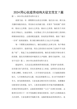 2024同心抗疫劳动伟大征文范文7篇