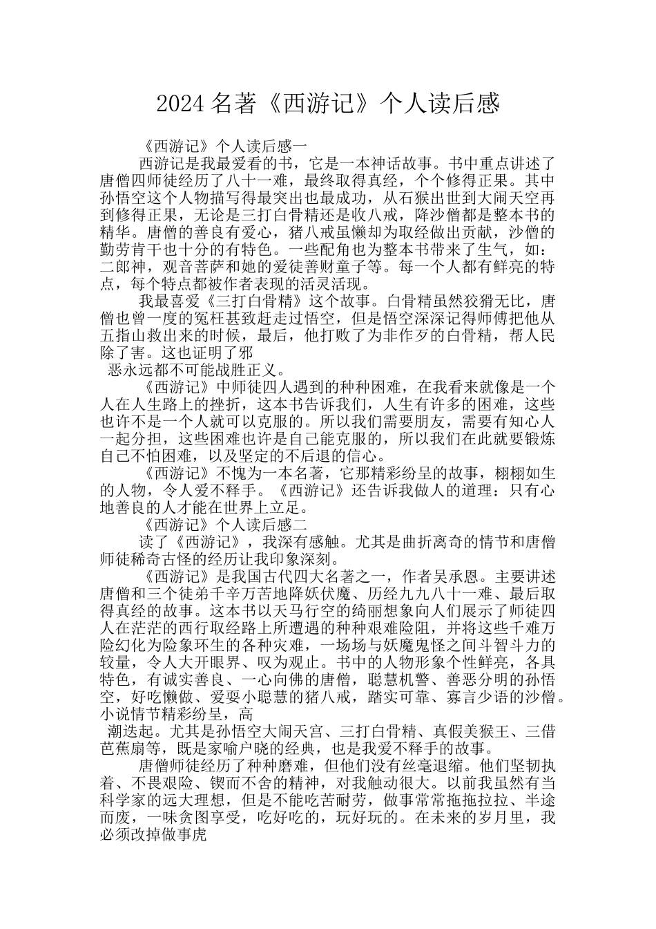 2024名著《西游记》个人读后感_第1页