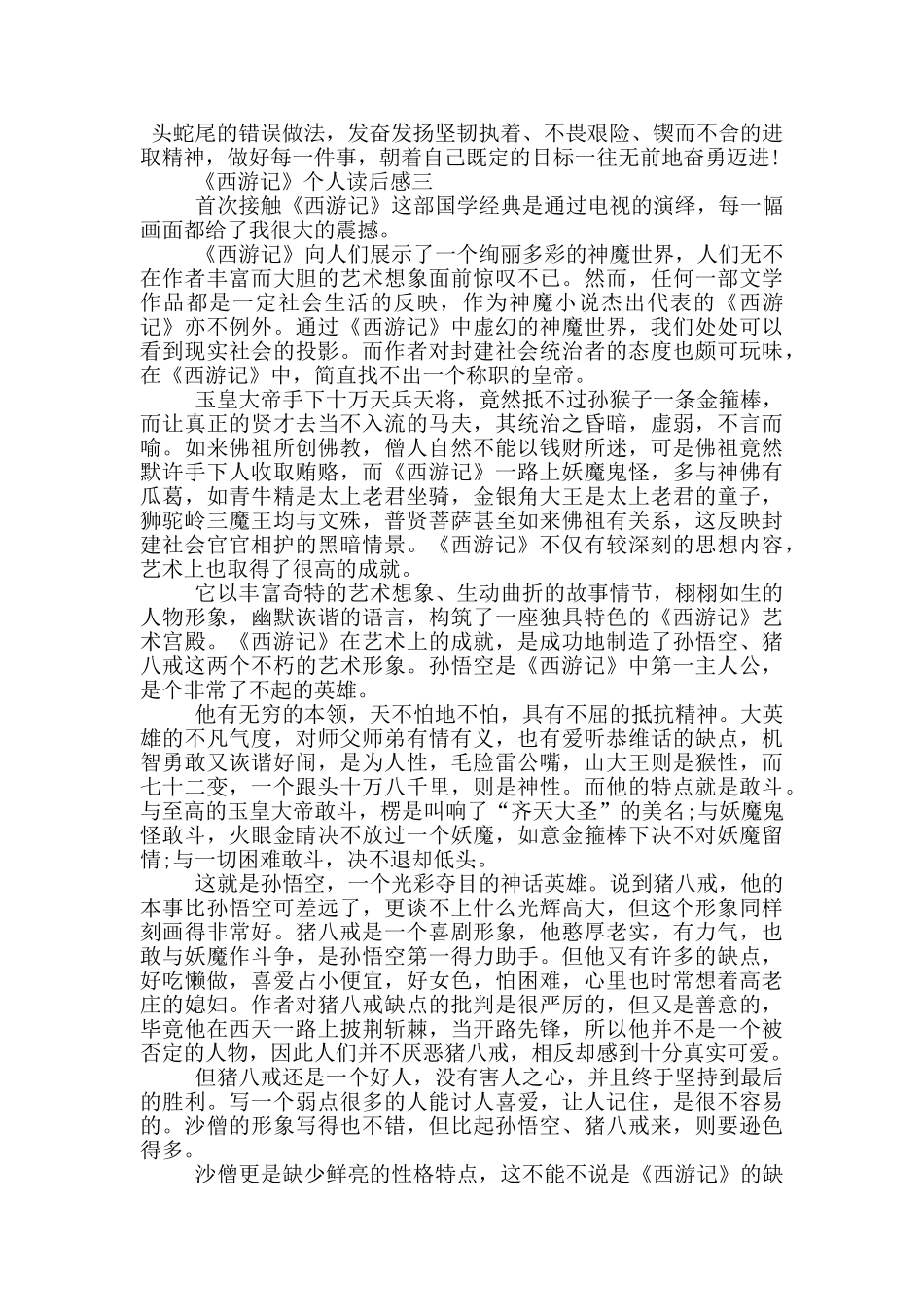 2024名著《西游记》个人读后感_第2页