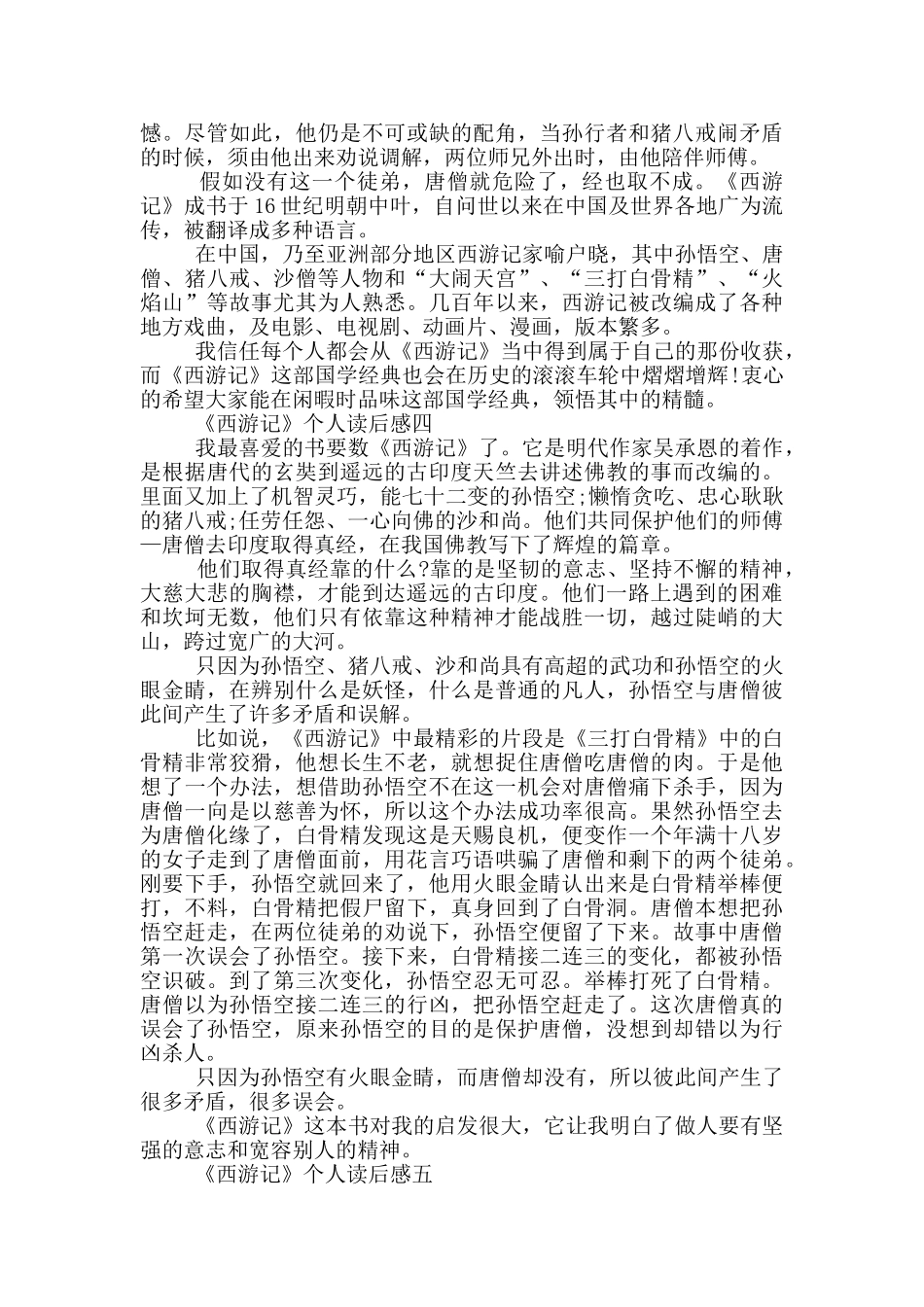 2024名著《西游记》个人读后感_第3页