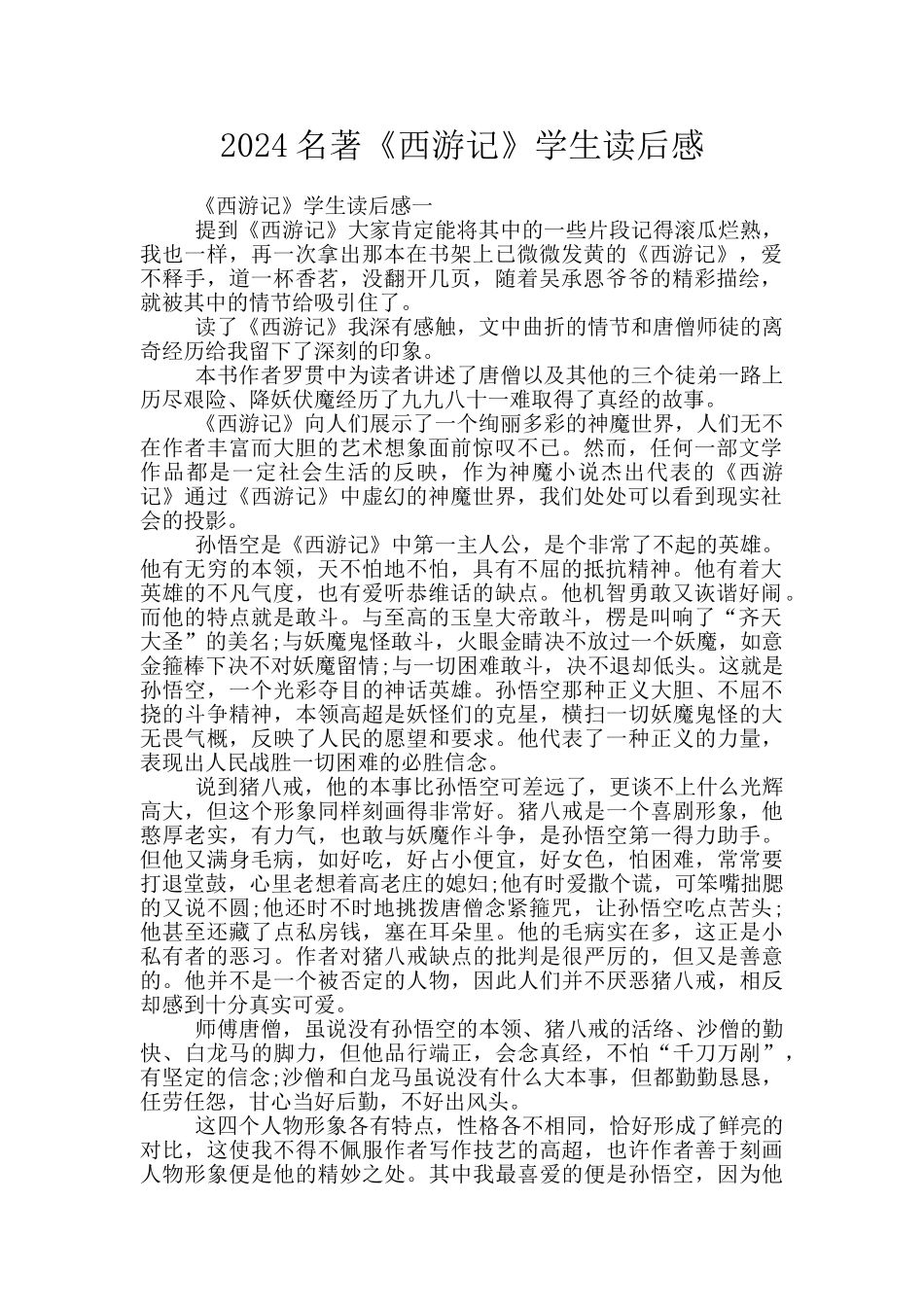 2024名著《西游记》学生读后感_第1页