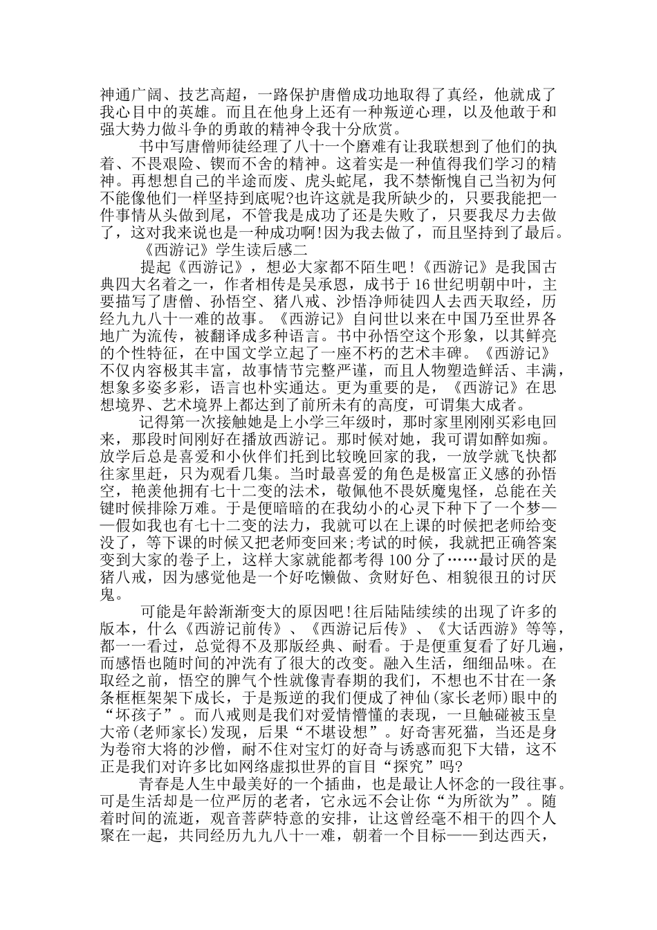 2024名著《西游记》学生读后感_第2页