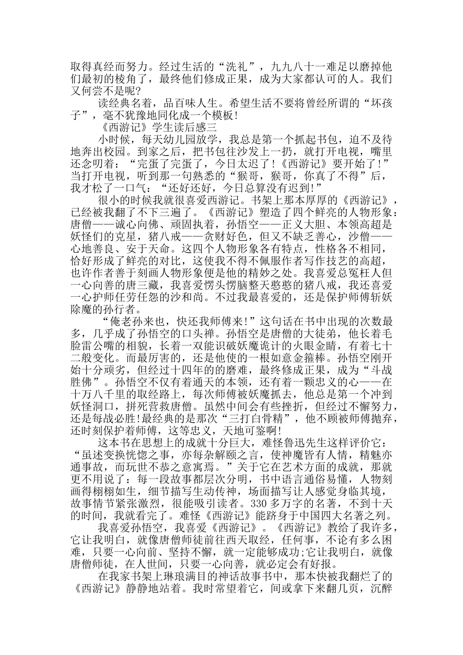2024名著《西游记》学生读后感_第3页
