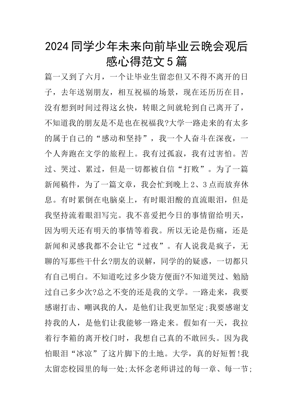2024同学少年未来向前毕业云晚会观后感心得范文5篇_第1页