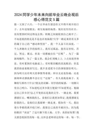2024同学少年未来向前毕业云晚会观后感心得范文5篇