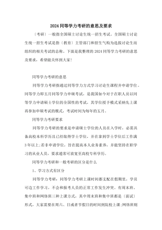 2024同等学力考研的意思及要求