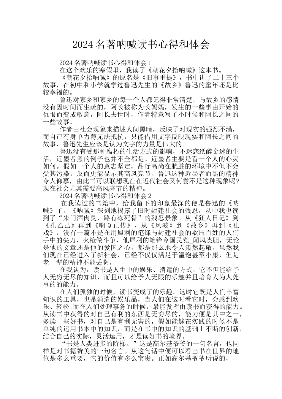 2024名著呐喊读书心得和体会_第1页
