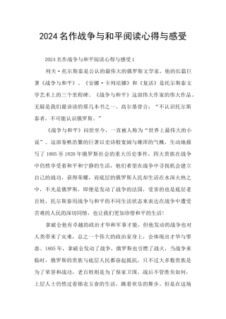 2024名作战争与和平阅读心得与感受