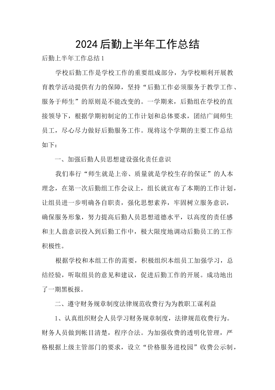 2024后勤上半年工作总结_第1页