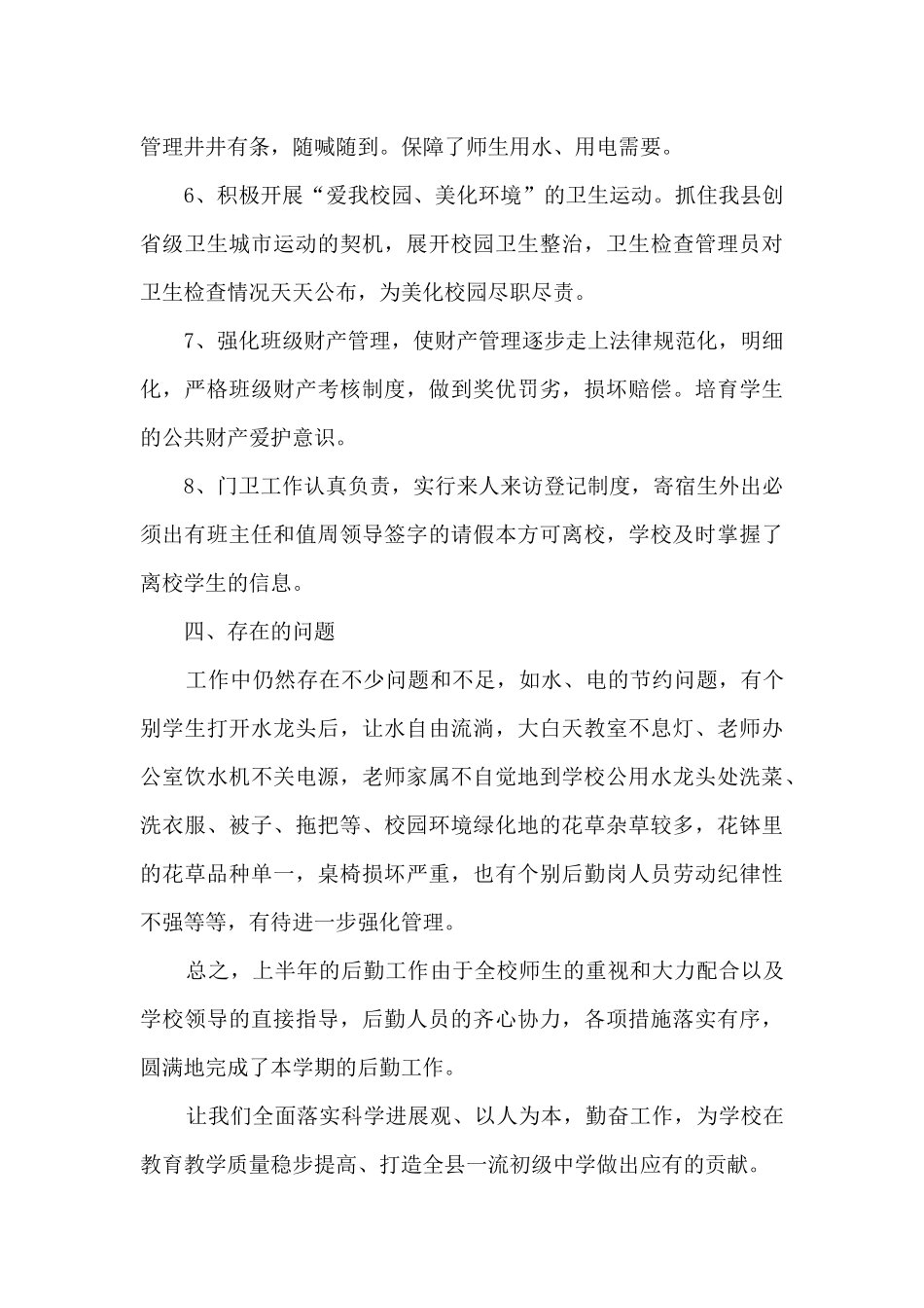 2024后勤上半年工作总结_第3页