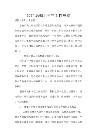 2024后勤上半年工作总结