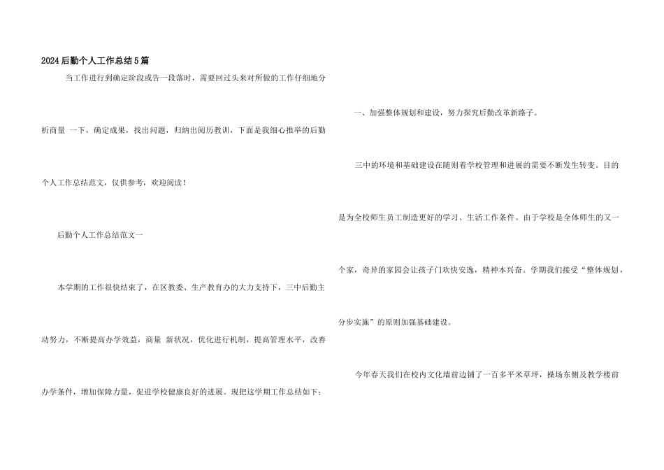 2024后勤个人工作总结5篇_第1页