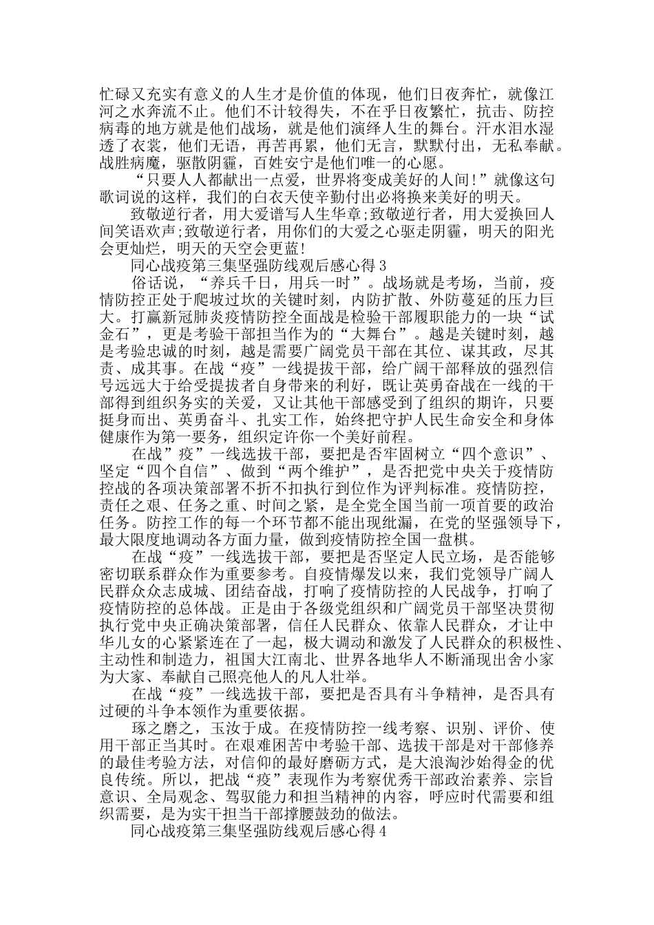 2024同心战疫第三集坚强防线观后感心得精选_第3页