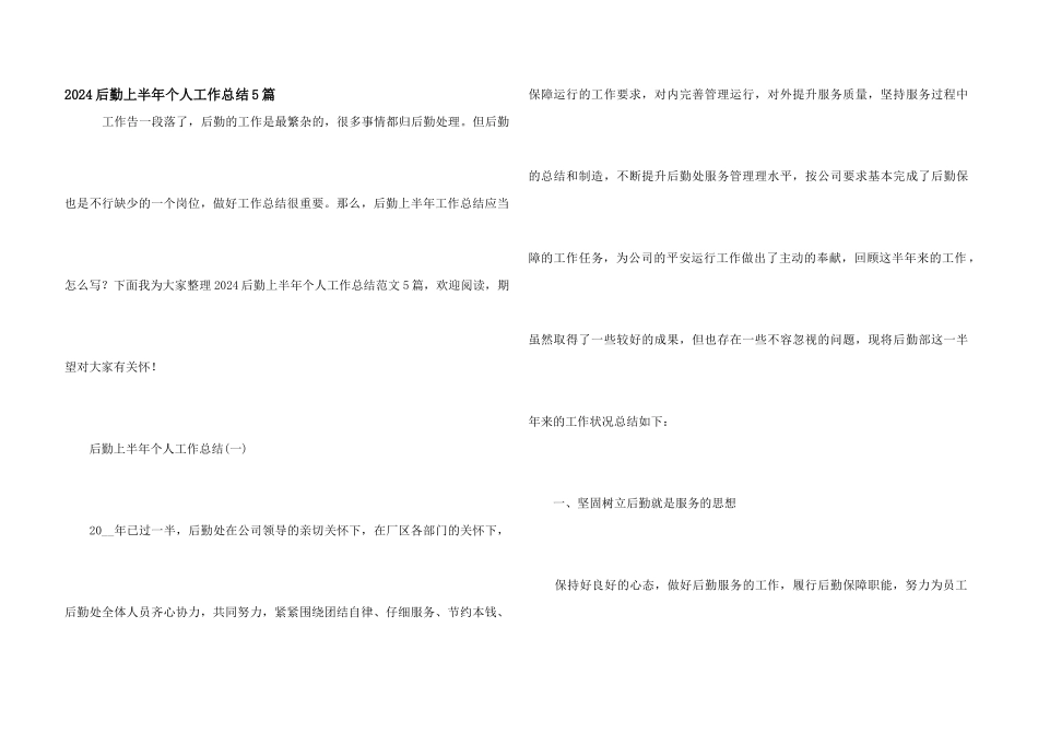 2024后勤上半年个人工作总结5篇_第1页