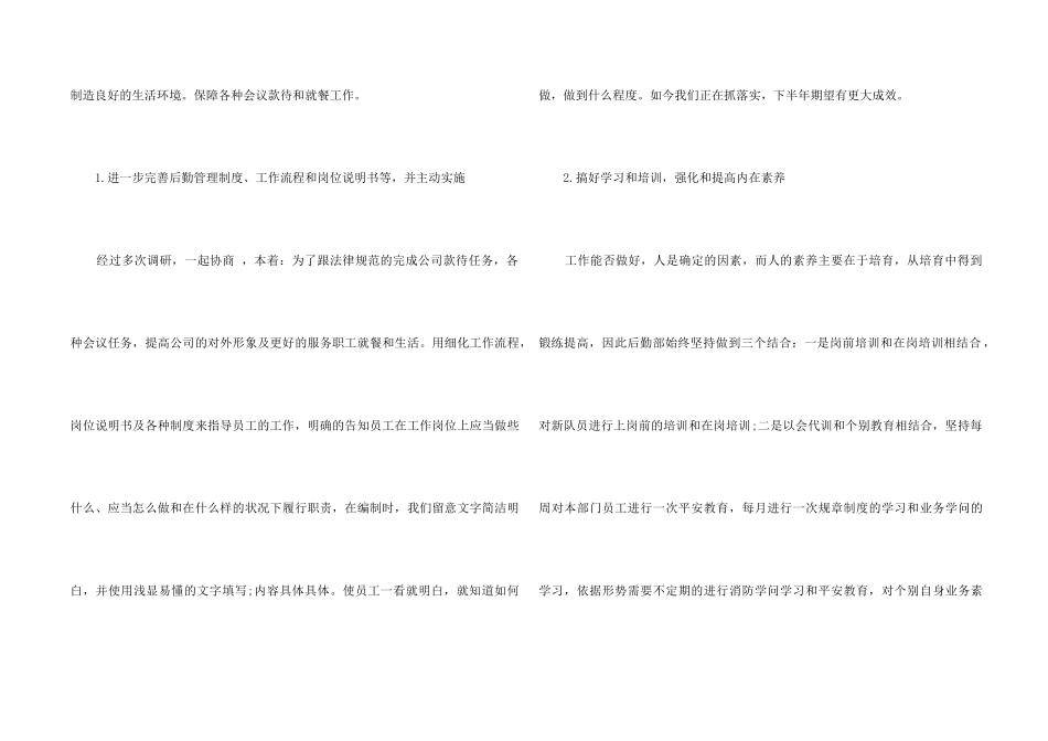 2024后勤上半年个人工作总结5篇_第2页