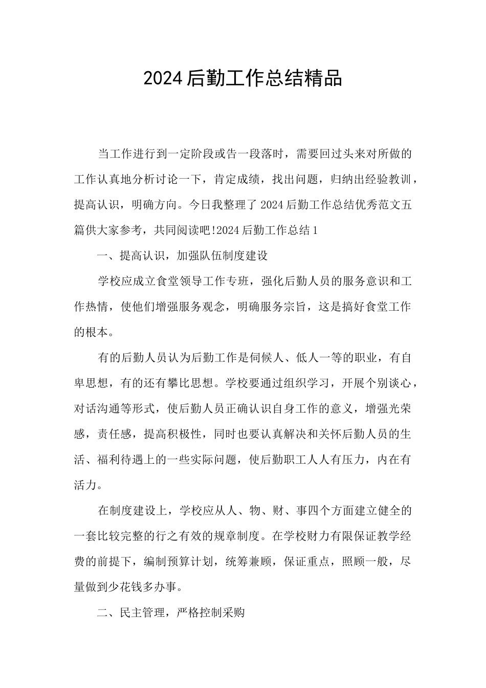 2024后勤工作总结精品_第1页
