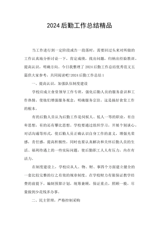 2024后勤工作总结精品