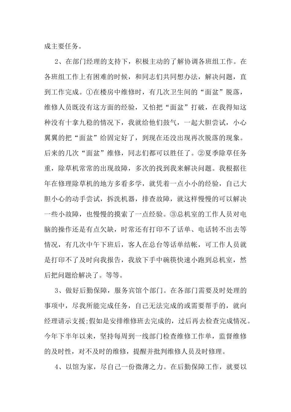 2024后勤个人工作总结_第3页