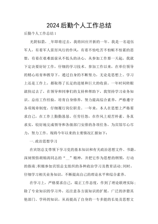 2024后勤个人工作总结