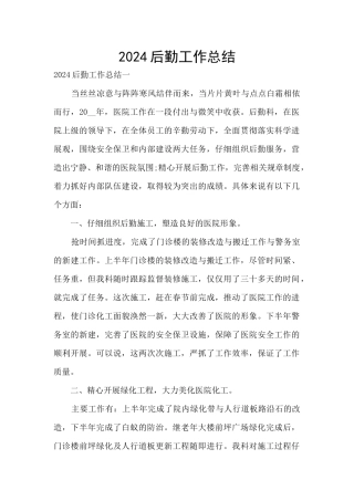 2024后勤工作总结