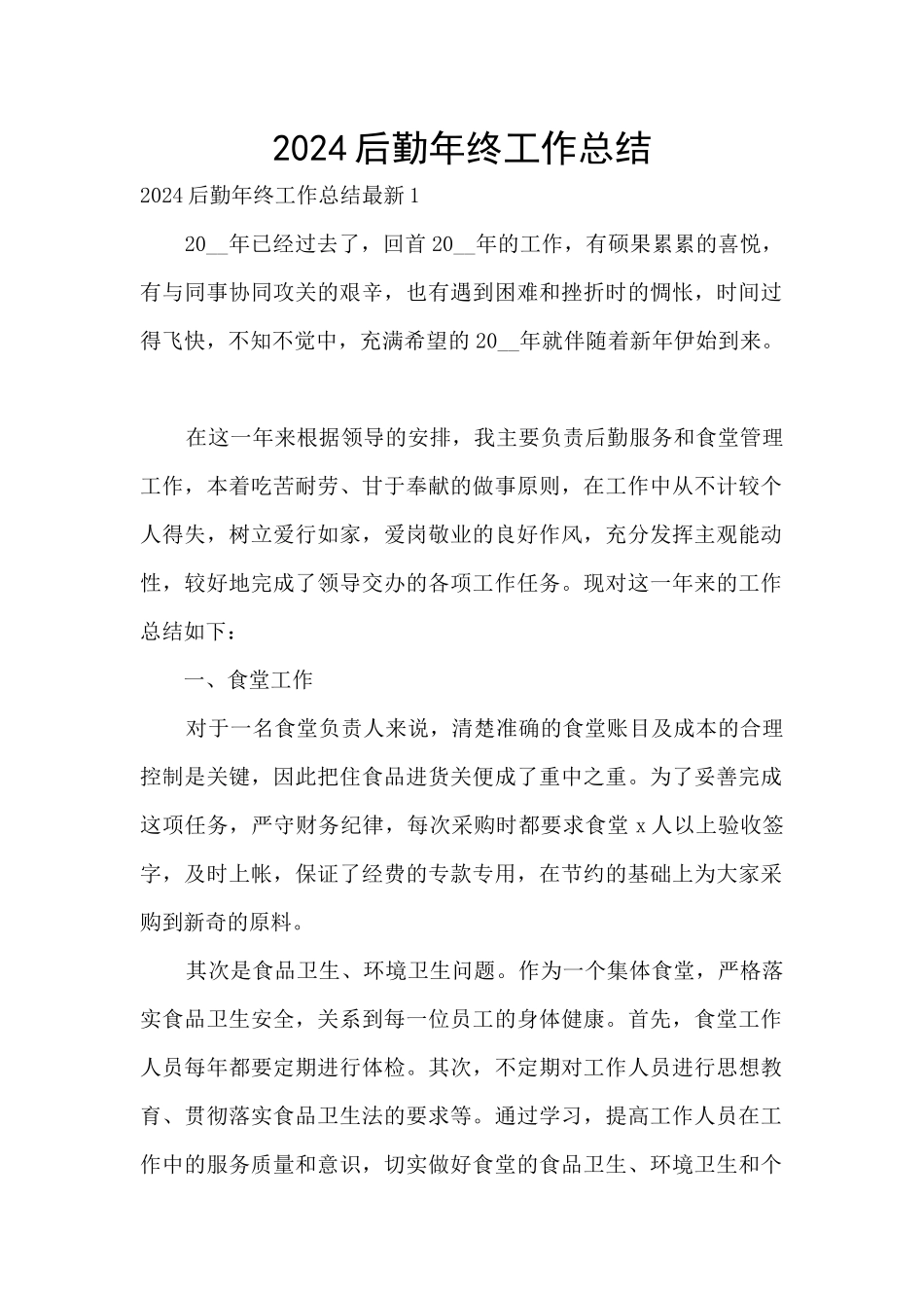 2024后勤年终工作总结_第1页
