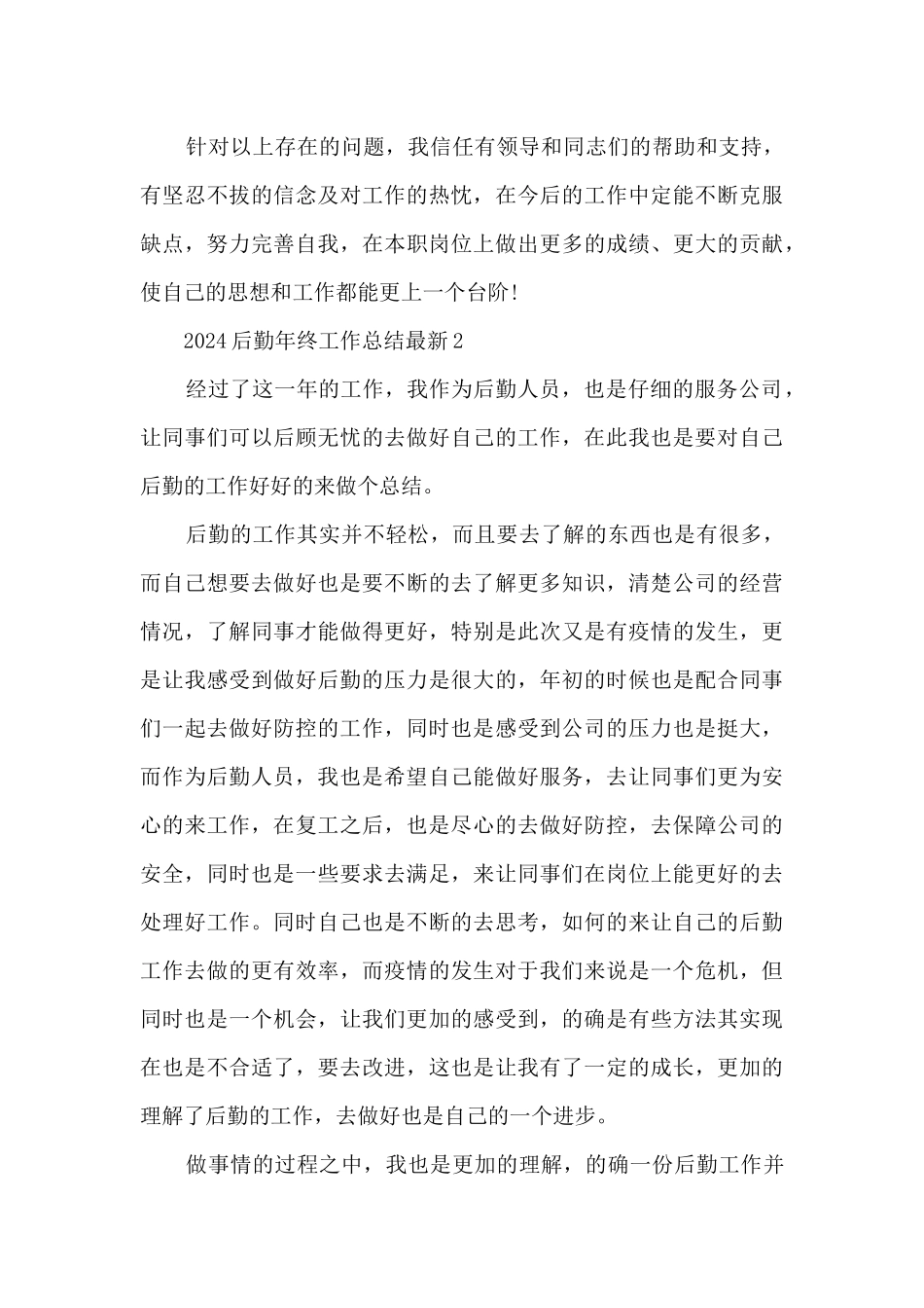 2024后勤年终工作总结_第3页