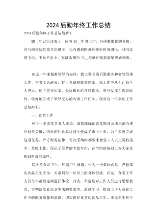 2024后勤年终工作总结