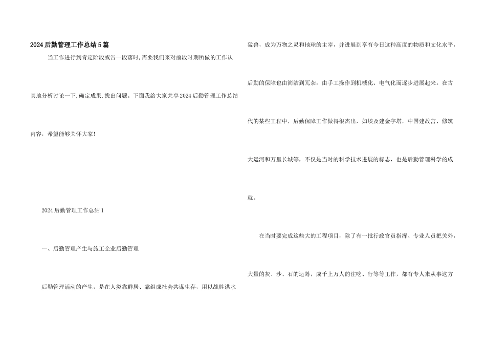 2024后勤管理工作总结5篇_第1页