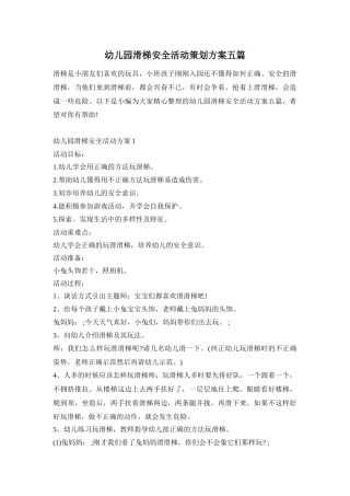 幼儿园滑梯安全活动策划方案五篇