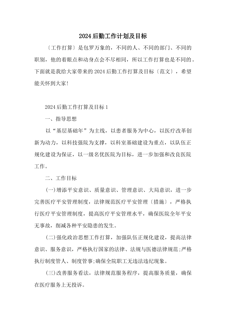2024后勤工作计划及目标_第1页