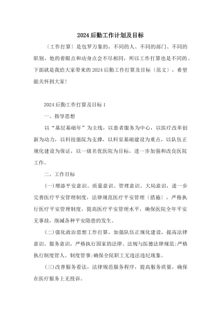 2024后勤工作计划及目标