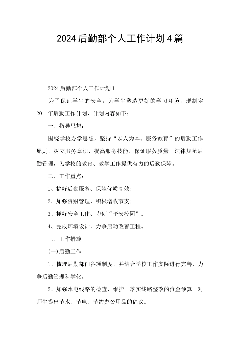 2024后勤部个人工作计划4篇_第1页