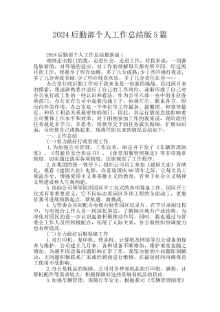 2024后勤部个人工作总结版5篇