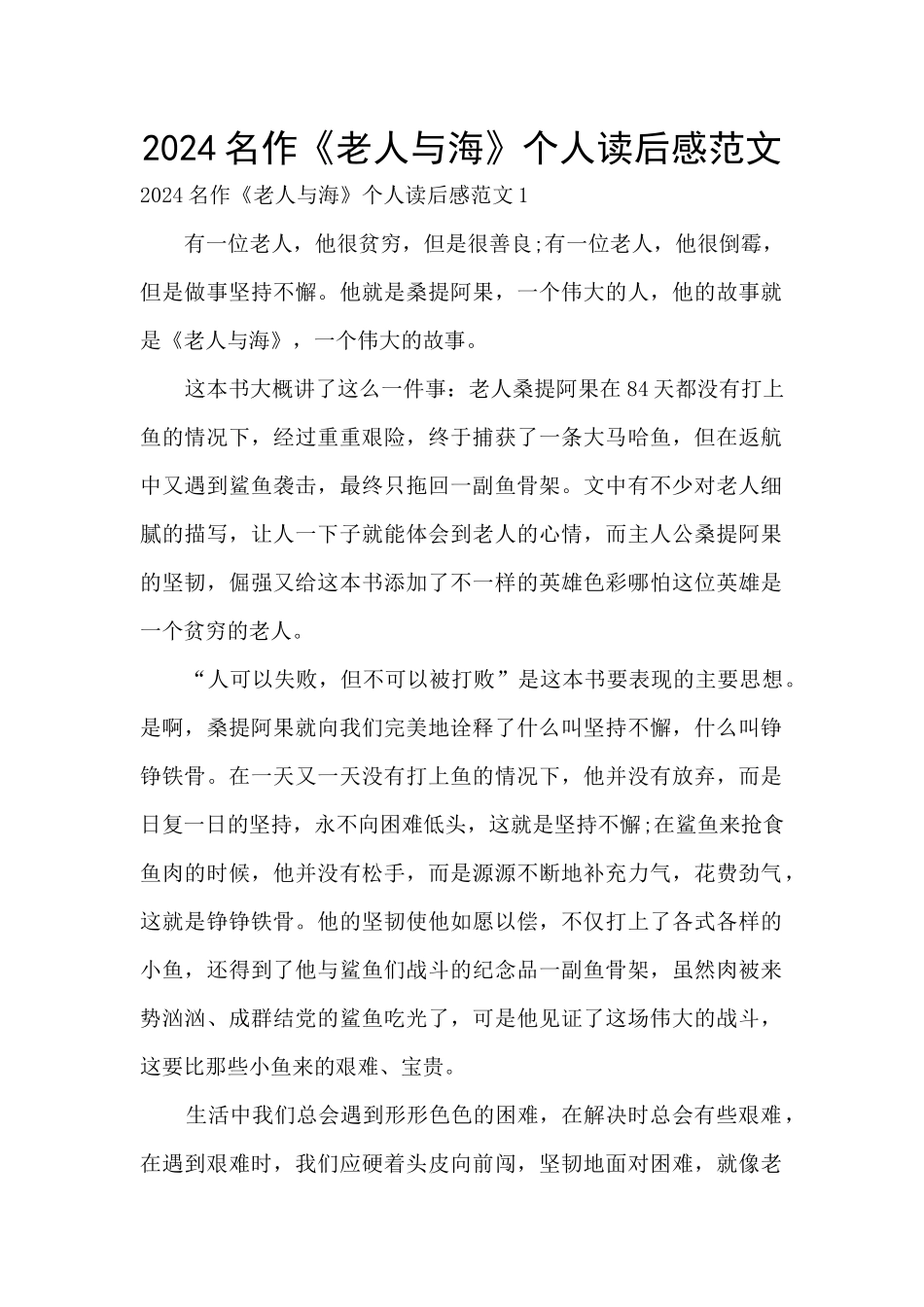 2024名作《老人与海》个人读后感范文_第1页
