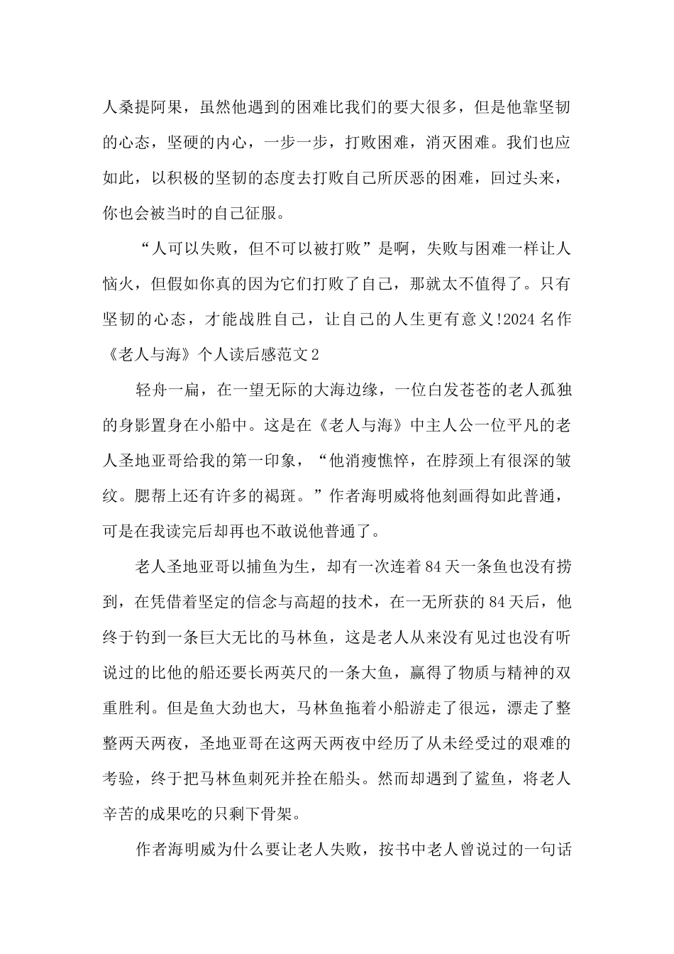2024名作《老人与海》个人读后感范文_第2页