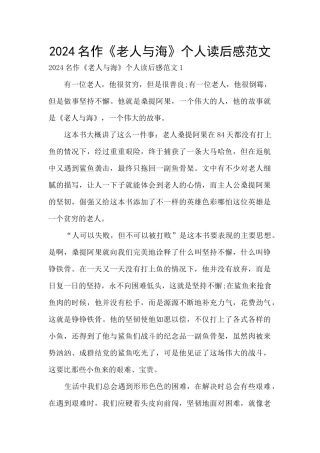 2024名作《老人与海》个人读后感范文