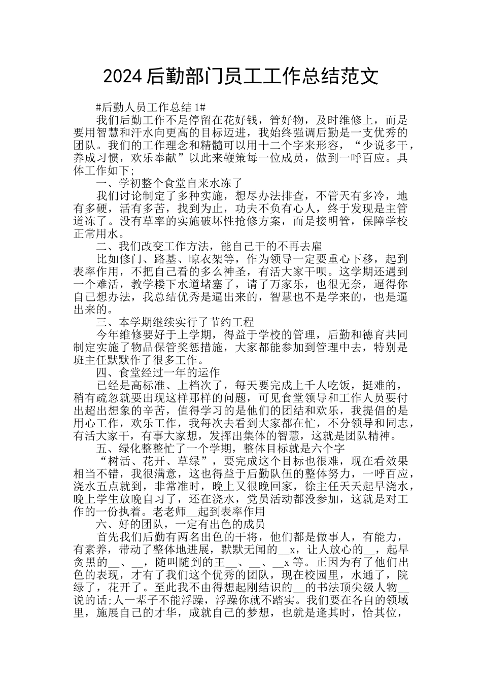 2024后勤部门员工工作总结范文_第1页