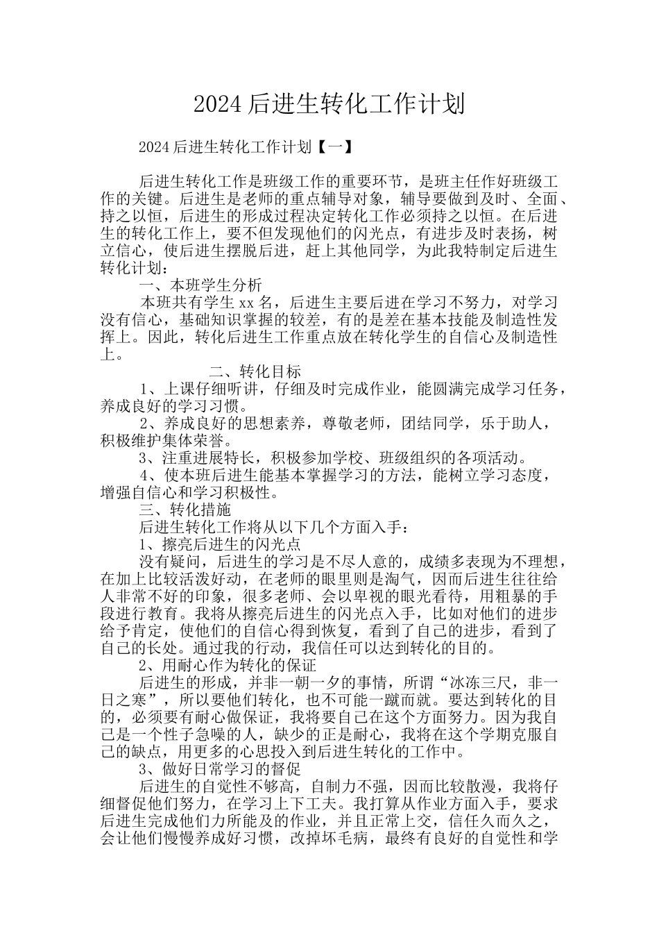 2024后进生转化工作计划_第1页