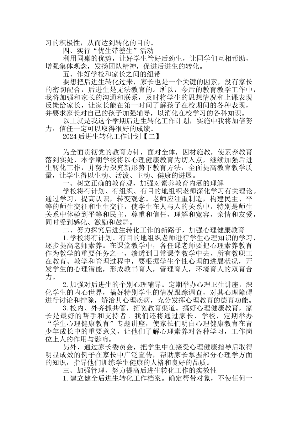 2024后进生转化工作计划_第2页