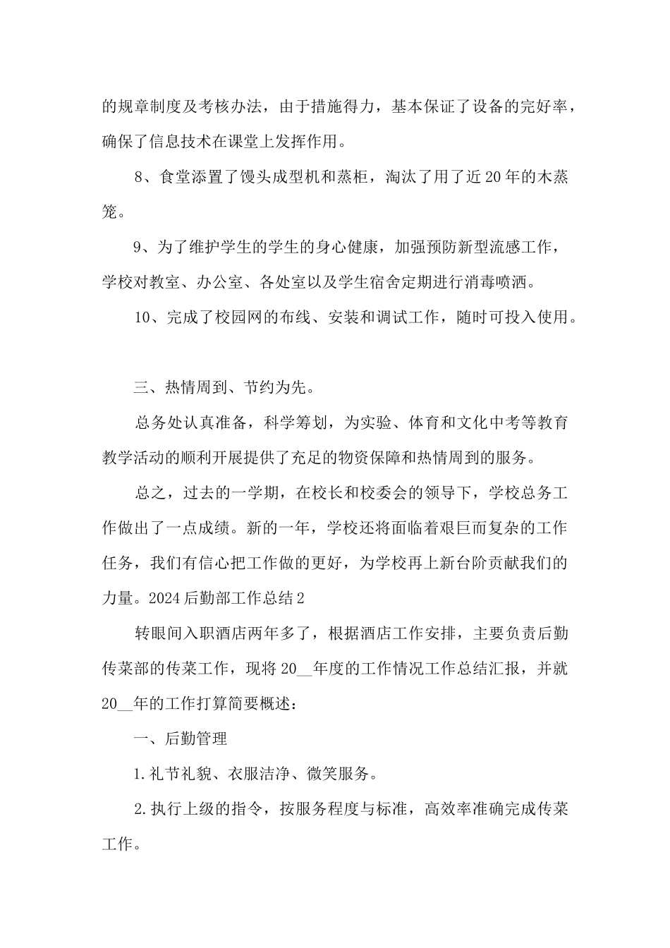 2024后勤部工作总结精品范本_第3页