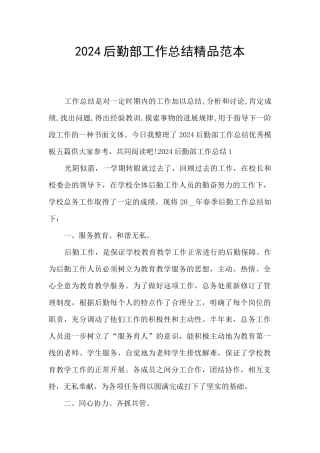 2024后勤部工作总结精品范本