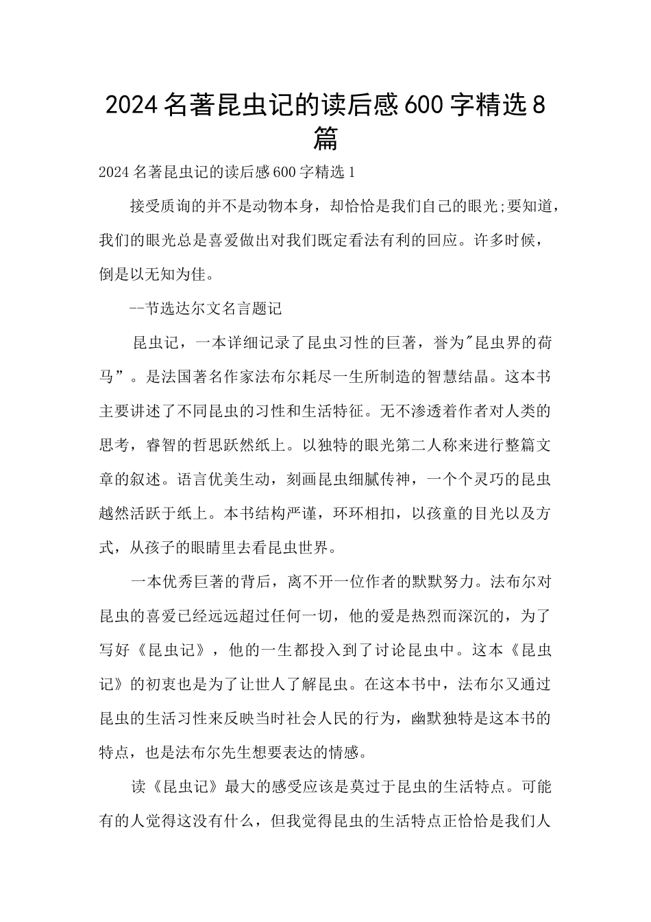 2024名著昆虫记的读后感600字精选8篇_第1页